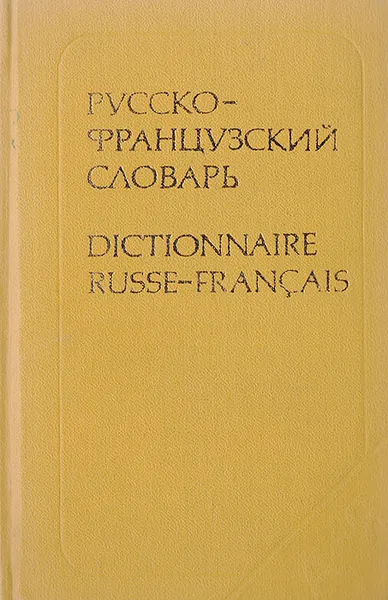 Обложка книги Русско-французский словарь, В. В. Потоцкая, Н. П. Потоцкая