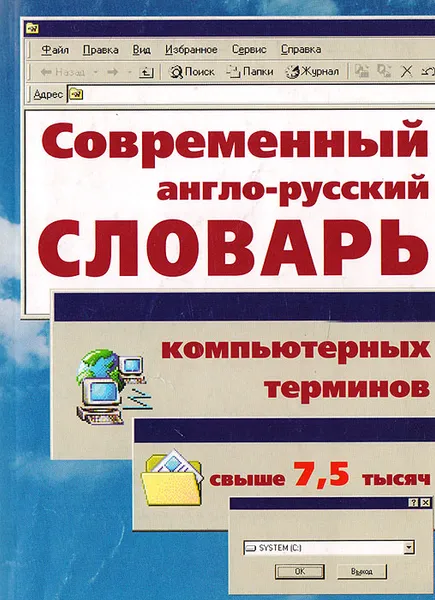 Обложка книги Совр. А-Р словарь компьютерных терминов, Ников В. А.