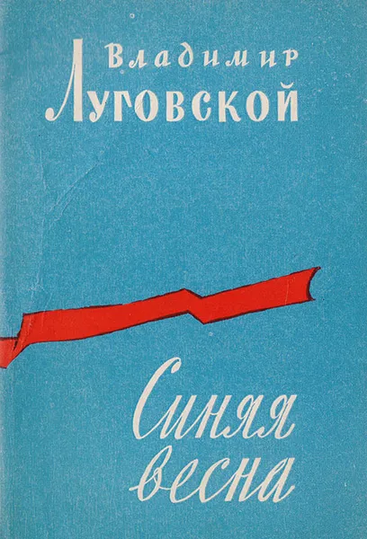 Обложка книги Синяя весна, Владимир Луговской