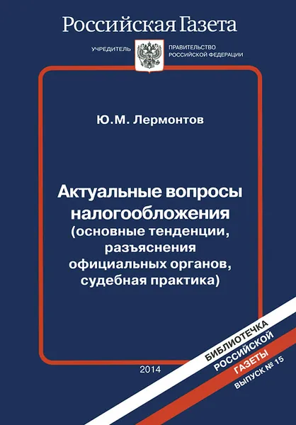 Обложка книги Актуальные вопросы налогообложения, Ю. М. Лермонтов