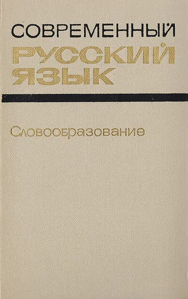 Обложка книги Современный русский язык. Словообразование, Е.А.Земская