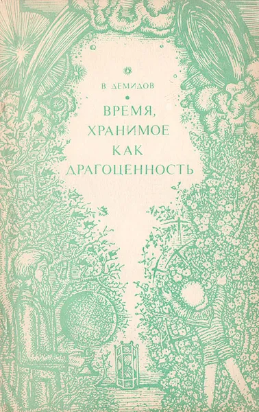 Обложка книги Время, хранимое как драгоценность, В.Демидов