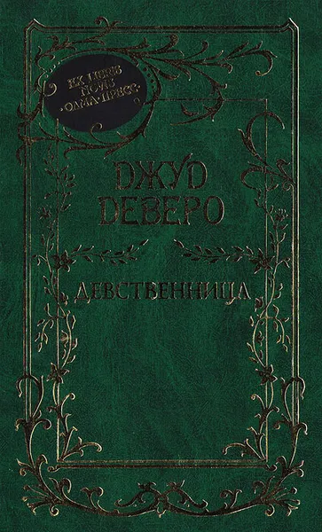 Обложка книги Девственница, Деверо Д.