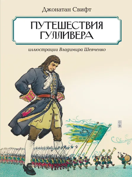 Обложка книги Путешествие Гулливера, Джонатан Свифт