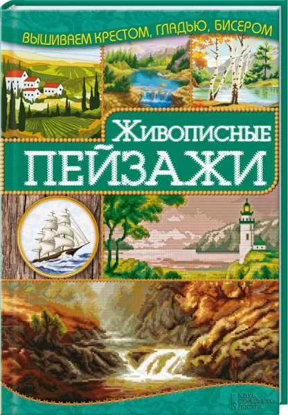 Обложка книги Живописные пейзажи, И. Н. Наниашвили