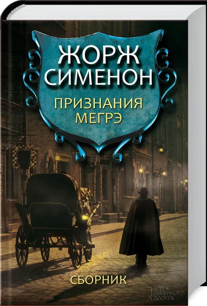 Обложка книги Признания Мегрэ, Жорж Сименон