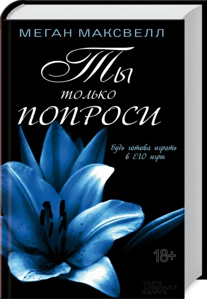 Обложка книги Ты только попроси, Меган Максвелл