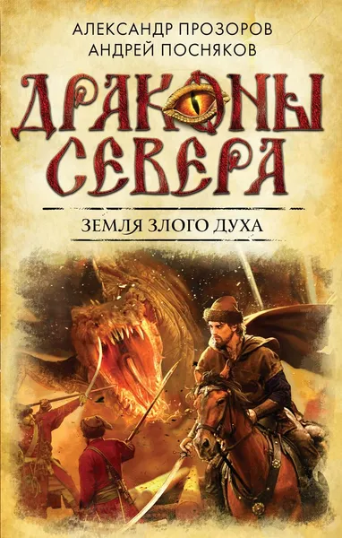 Обложка книги Земля Злого Духа, Прозоров Александр Дмитриевич, Посняков Андрей Анатольевич