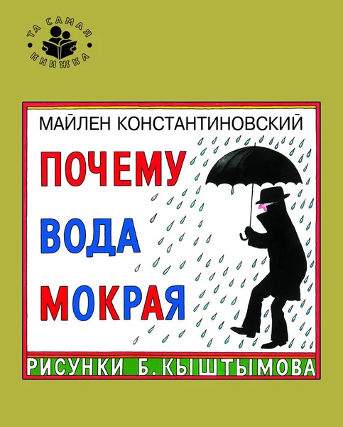 Обложка книги Почему вода мокрая?, Константиновский Майлен Аронович