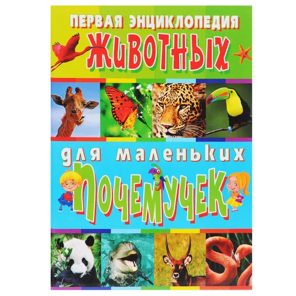 Обложка книги Первая энциклопедия животных для маленьких почемучек, Т. В. Скиба, С. В. Рублев