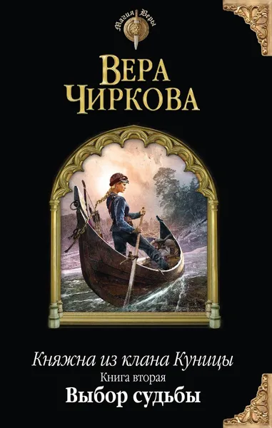 Обложка книги Княжна из клана Куницы. Книга 2. Выбор судьбы, Чиркова Вера Андреевна