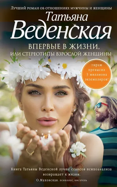 Обложка книги Впервые в жизни, или Стереотипы взрослой женщины, Татьяна Веденская