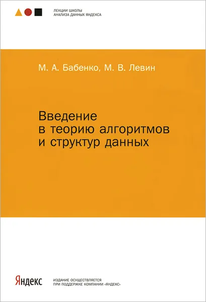 Обложка книги Введение в теорию алгоритмов и структур данных., М. А. Бабенко, М. В. Левин