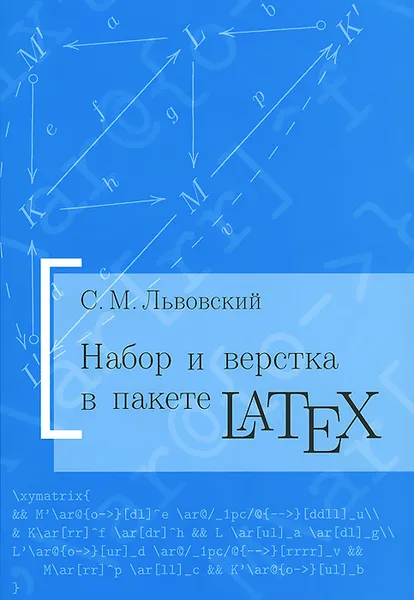 Обложка книги Набор и верстка в пакете LATEX, С. М. Львовский