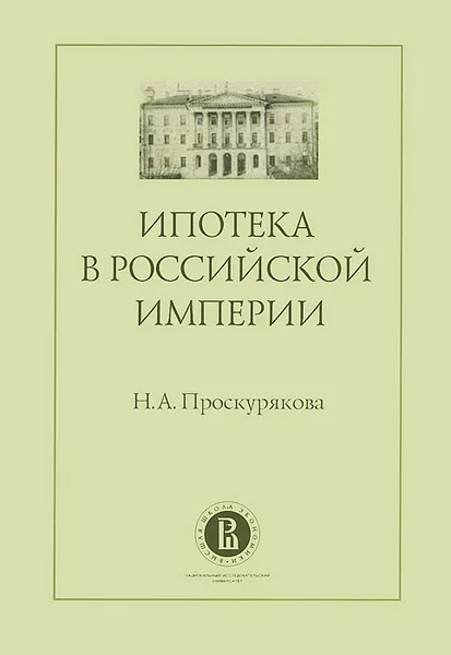Обложка книги Ипотека в Российской империи, Н. А. Проскурякова
