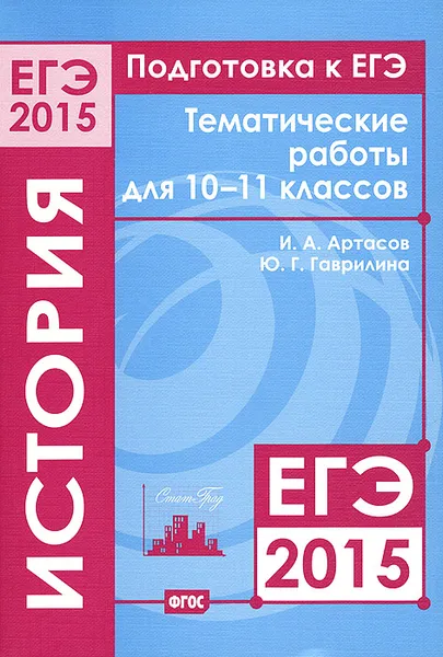 Обложка книги Подготовка к ЕГЭ в 2015 году. История. 10-11 классы. Тематические работы, И. А. Артасов, Ю. Г. Гаврилина