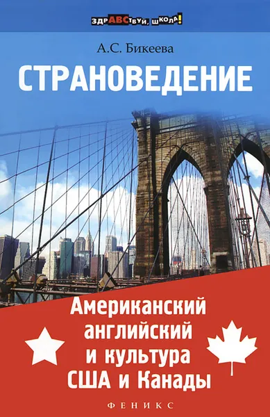 Обложка книги Страноведение. Американский английский и культура США и Канады, А. С. Бикеева