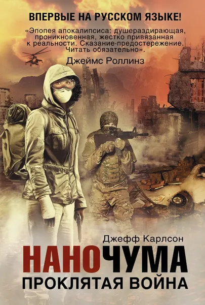 Обложка книги Наночума. Проклятая война, Джефф Карлсон