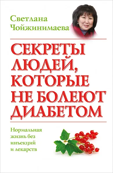 Обложка книги Секреты людей, которые не болеют диабетом. Нормальная жизнь без инъекций и лекарств, Чойжинимаева Светлана Галсановна