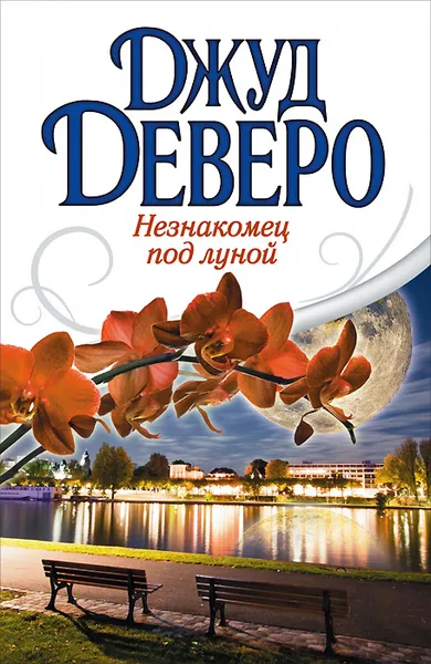 Обложка книги Незнакомец под луной, Джуд Деверо, Jude Deveraux