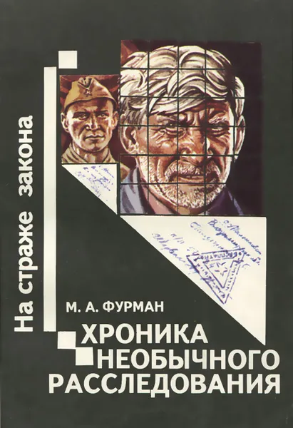 Обложка книги Хроника необычного расследования, М. А. Фурман