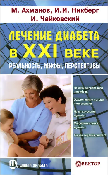 Обложка книги Лечение диабета в XXI веке. Реальность, мифы, перспективы, М. Ахманов, И. И. Никберг, И. Чайковский