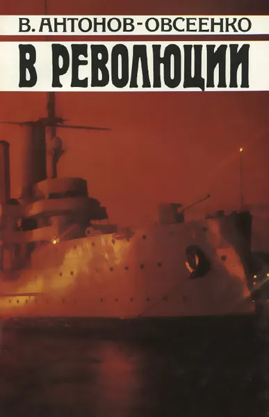 Обложка книги В революции, В. Антонов-Овсеенко