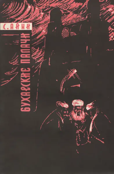 Обложка книги Бухарские палачи, Садриддин Айни