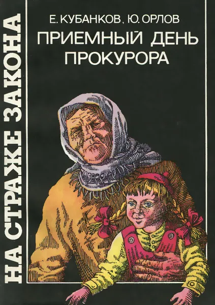 Обложка книги Приемный день прокурора, Е. Кубанков, Ю. Орлов