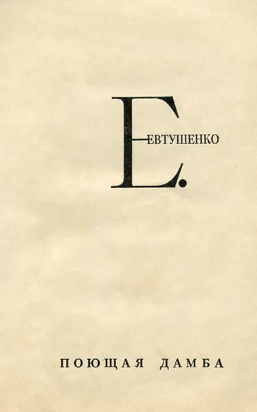 Обложка книги Поющая дамба, Евгений Евтушенко