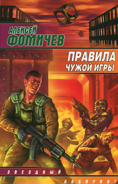 Обложка книги Правила чужой игры, Алексей Фомичев