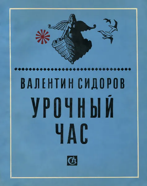 Обложка книги Урочный час, Валентин Сидоров