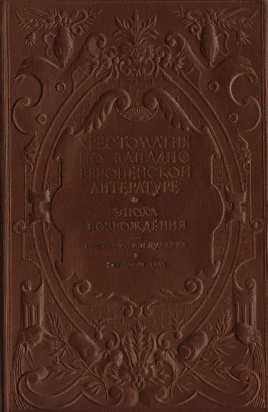 Обложка книги Хрестоматия по западноевропейской литературе. Эпоха Возрождения, Пуришев Б. И.