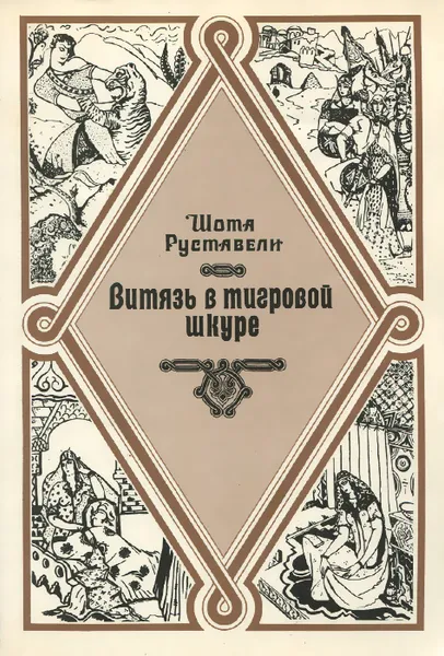 Обложка книги Витязь в тигровой шкуре, Шота Руставели