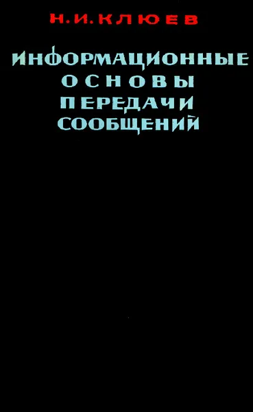 Обложка книги Информационные основы передачи сообщений, Клюев Николай Иванович