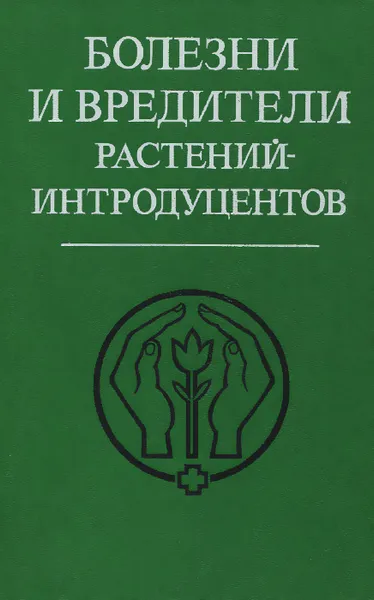 Обложка книги Болезни и вредители растений-интродуцентов, Эльга Козаржевская,Л. Мухина,М. Келдыш,В. Грознова,И. Доброчинская,М. Матвеева,Людмила Миско,В. Семевская,О. Ткаченко,Юрий Синадский