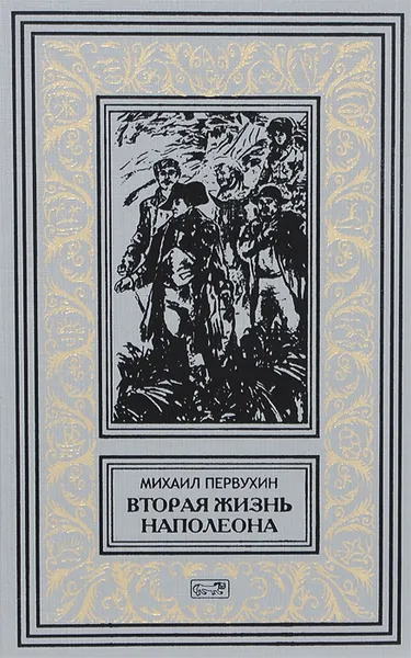 Обложка книги Вторая жизнь Наполеона, Первухин Михаил Константинович