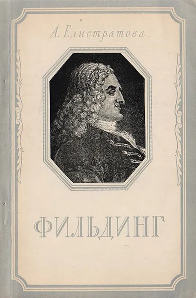 Обложка книги Фильдинг. Критико-биографический очерк, Елистратова Анна Аркадьевна