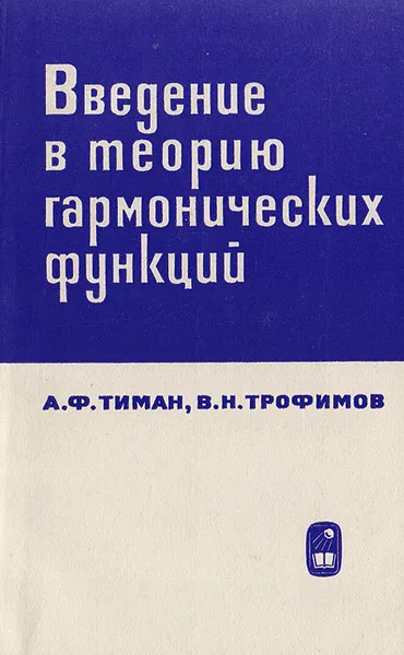 Обложка книги Введение в теорию гармонических функций, А. Ф. Тиман, В. Н. Трофимов