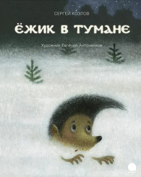 Обложка книги Ёжик в тумане, Сергей Козлов