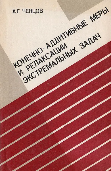 Обложка книги Конечно-аддитивные меры и релаксации экстремальных задач, Ченцов Александр Геогриевич