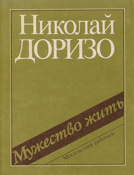 Обложка книги Мужество жить, Доризо Н.