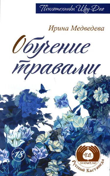 Обложка книги Обучение травами, Ирина Медведева