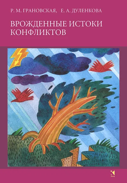 Обложка книги Врожденные истоки конфликтов, Р. М. Грановская, Е. А. Дуленкова