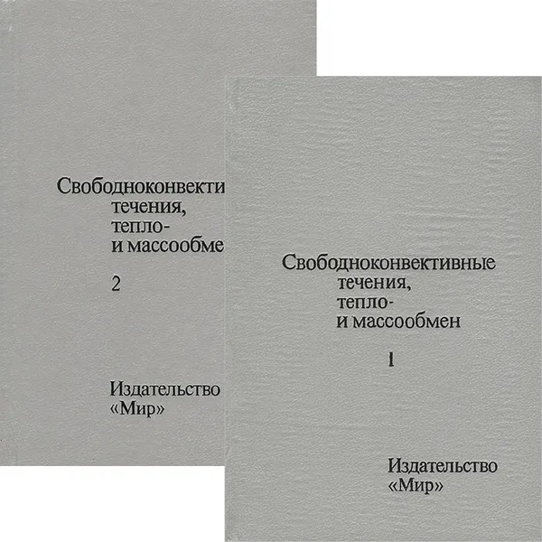 Обложка книги Свободноконвективные течения, тепло- и массообмен. В 2 томах (комплект), Б. Гебхарт, Й. Джалурия, Р. Махаджан, Б. Саммакия