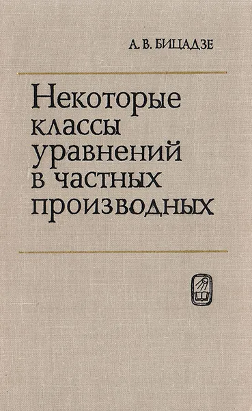 Обложка книги Некоторые классы уравнений в частных производных, А. В. Бицадзе