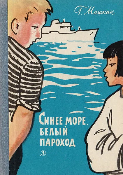 Обложка книги Синее море, белый пароход, Машкин Геннадий Николаевич