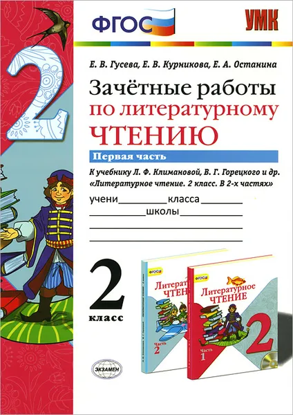 Обложка книги Литературное чтение. 2 класс. Зачетные работы к учебнику Л. Ф. Климановой, В. Г. Горецкого и др. Часть 1, Е. В. Гусева, Е. В. Курникова, Е. А. Останина