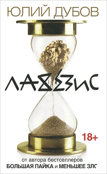 Обложка книги Лахезис, Юлий Дубов