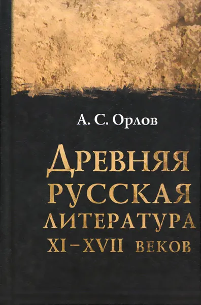 Обложка книги Древняя русская литература XI-XVII веков, А. С. Орлов